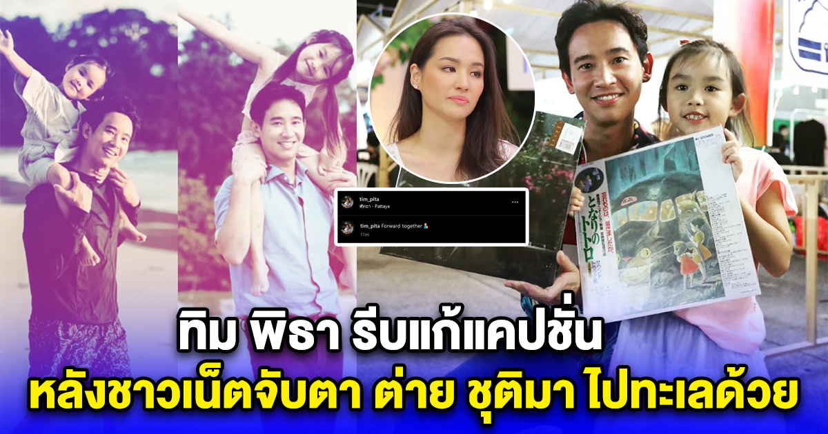 ทิม พิธา รีบแก้แคปชั่น หลังชาวเน็ตจับตา ต่าย ชุติมา ไปทะเลด้วย