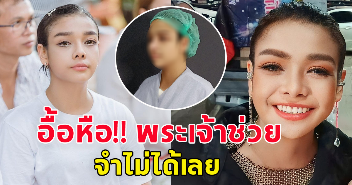 จำไม่ได้เลย นักร้องสาว ทำจมูกมาใหม่ สวยพุ่งสุดๆ