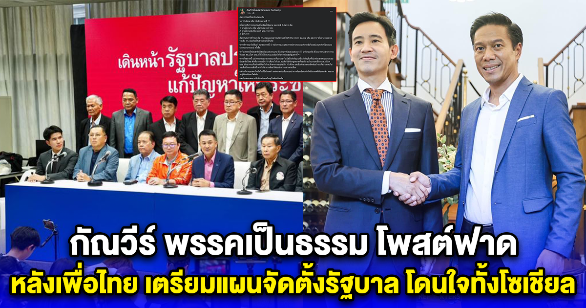 กัณวีร์ พรรคเป็นธรรม โพสต์ฟาด หลังเพื่อไทย เตรียมแผนจัดตั้งรัฐบาล โดนใจทั้งโซเชียล