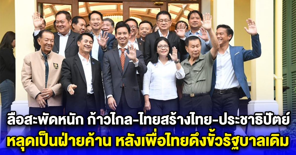 ลือสะพัดหนัก ก้าวไกล-ไทยสร้างไทย-ประชาธิปัตย์ หลุดเป็นฝ่ายค้าน หลังเพื่อไทยดึงขั้วรัฐบาลเดิม