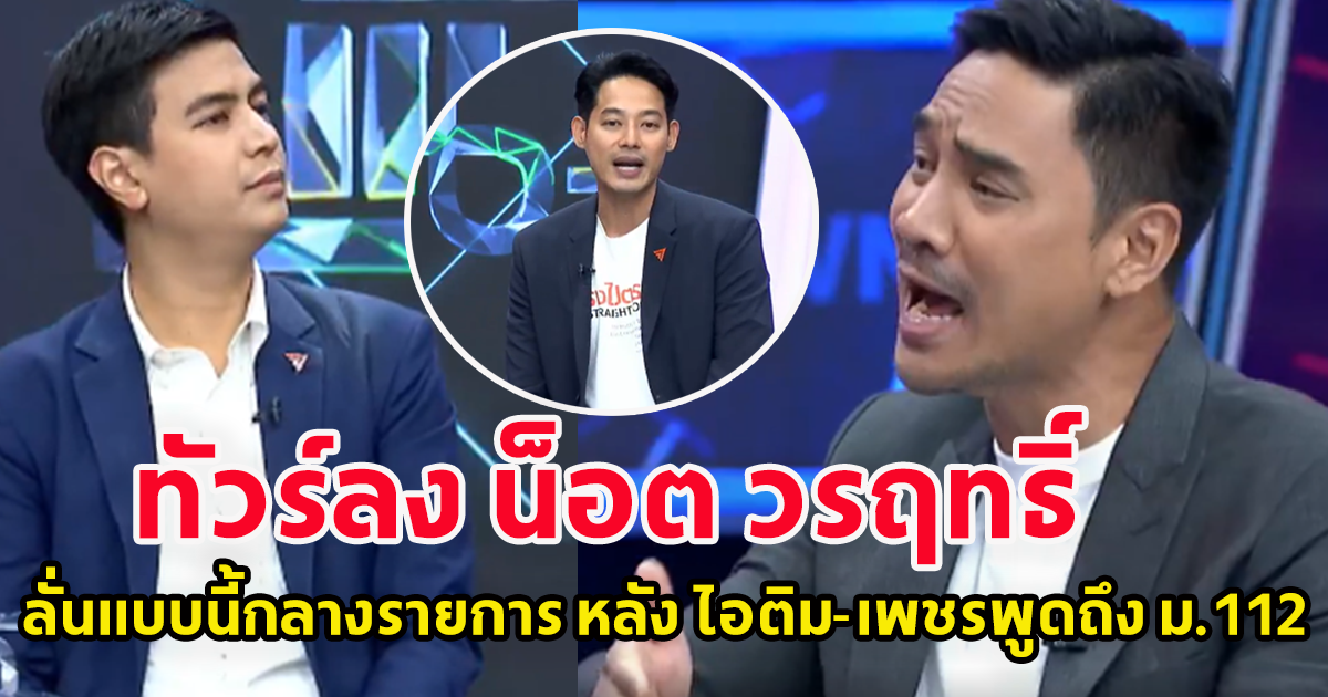 ทัวร์ลง น็อต วรฤทธิ์ ลั่นเเบบนี้กลางรายการ หลัง ไอติม-เพชรพูดถึง ม.112