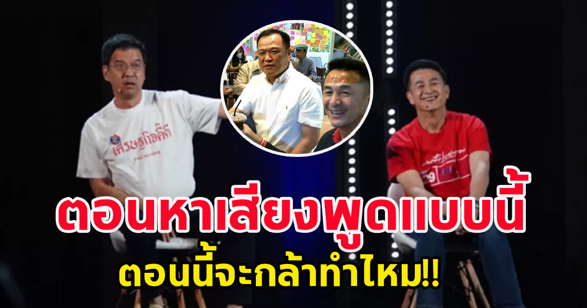 ศิธา โพสต์คลิปตอน ชลน่านหาเสียง ไม่เหมือนที่คุยกันไว้