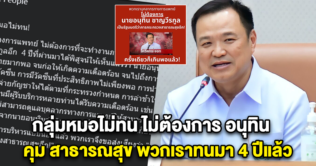 กลุ่มหมอไม่ทน แถลงการณ์ ไม่ต้องการ อนุทิน คุม สาธารณสุข พวกเราทนมา 4 ปีแล้ว