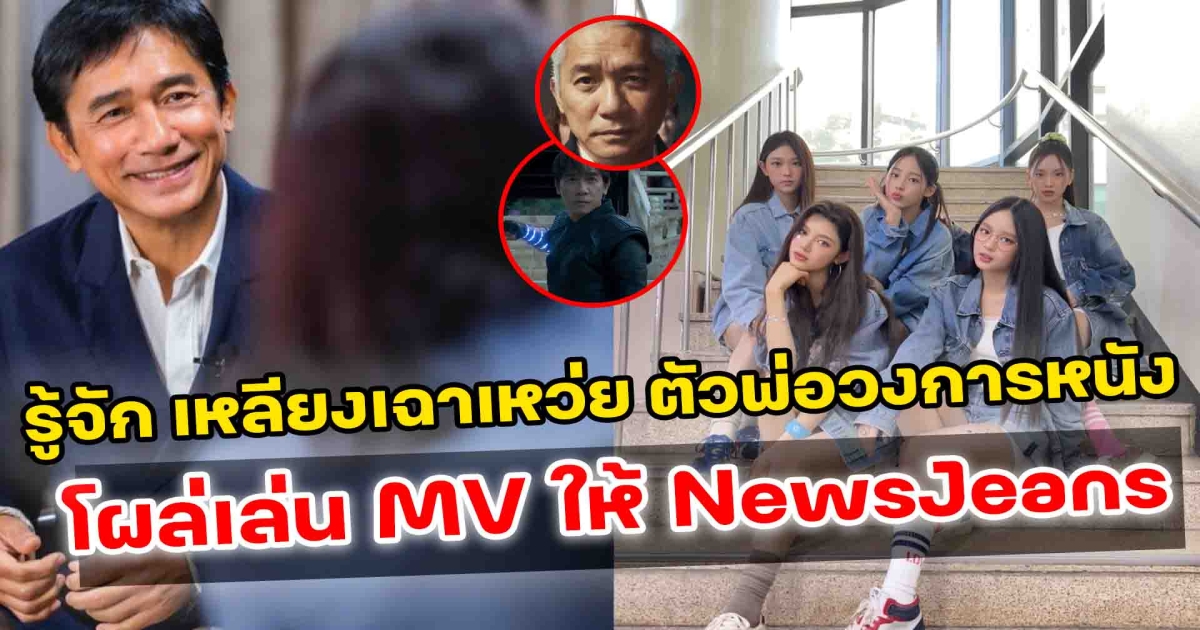 เก๋าแต่ไม่เก่า เหลียงเฉาเหว่ย นักแสดง ค่าตัว 200 ล้าน โผล่เล่น MV ให้ NewsJeans