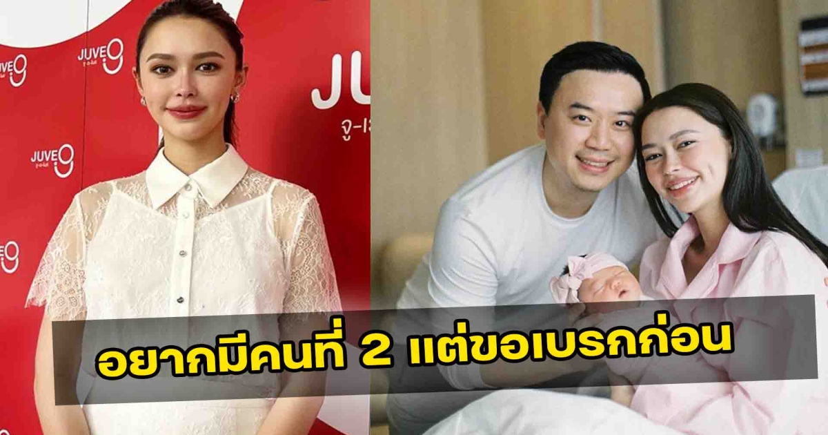 แพทริเซีย เบรกสามี อยากมีลูกคนที่ 2 ลั่น แค่คนแรกก็เหนื่อยแล้ว