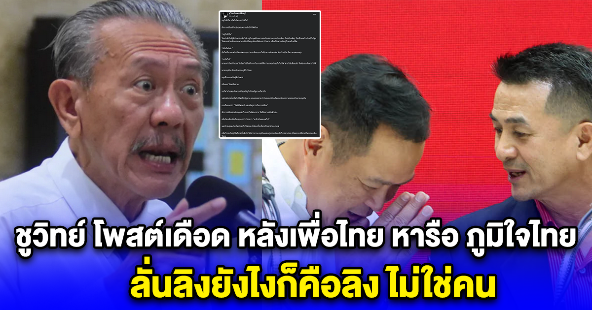 ชูวิทย์ โพสต์เดือด หลังเพื่อไทย หารือแนวทางร่วมรัฐบาล ภูมิใจไทย ลั่นลิงยังไงก็คือลิง ไม่ใช่คน