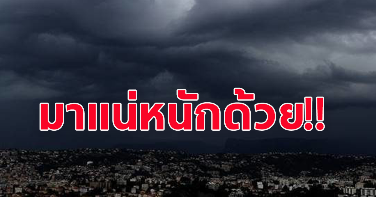 กรมอุตุ เตือน เตรียมตัวรับมือฝนถล่มหนัก น้ำท่วม เปิดจังหวัดโดนเต็มๆ