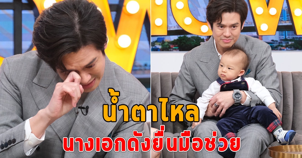 ยิ้มออกแล้ว หลัง ร็อคกี้ ทายาท สมบัติเจริญ ถูกโกงจนหมดตัว ได้นางเอกดังยื่นมือช่วย