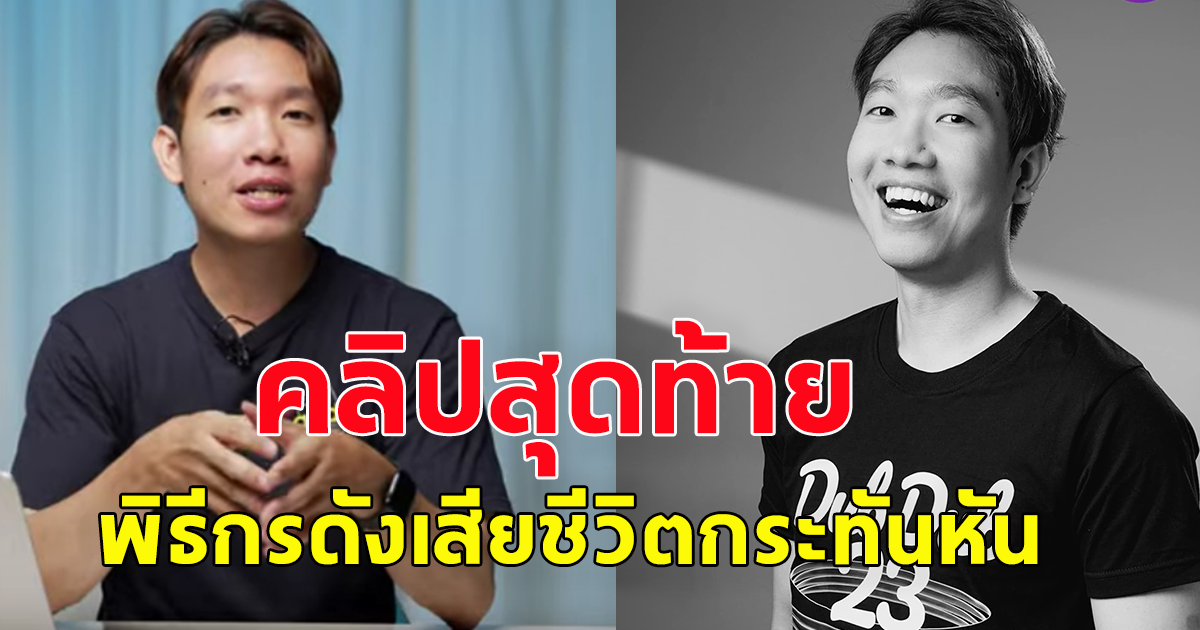สุดเศร้า เผยคลิปสุดท้าย อินฟลูฯพิธีกรดังเสียชีวิตกระทัน