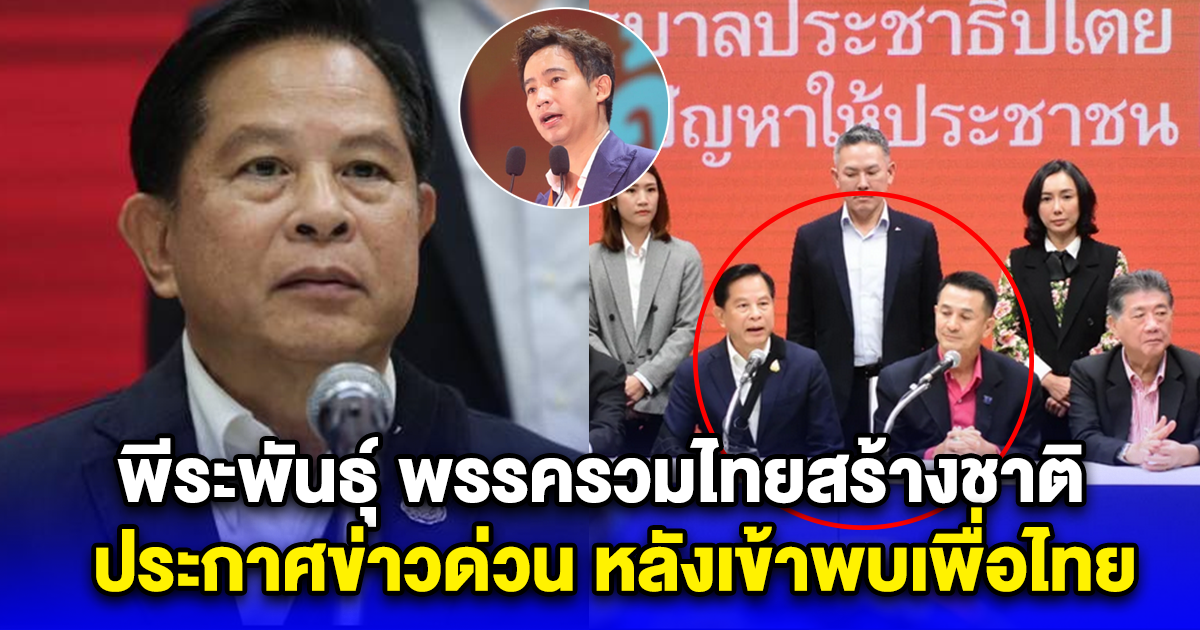 พีระพันธุ์ พรรครวมไทยสร้างชาติ ประกาศข่าวด่วน หลังเข้าพบเพื่อไทย