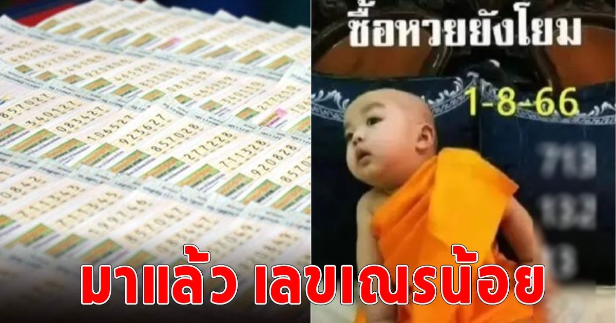 จดให้ไวเลย เลขเณรน้อย งวด 31/7/66 ให้โชค เลข 3 มาเต็ม