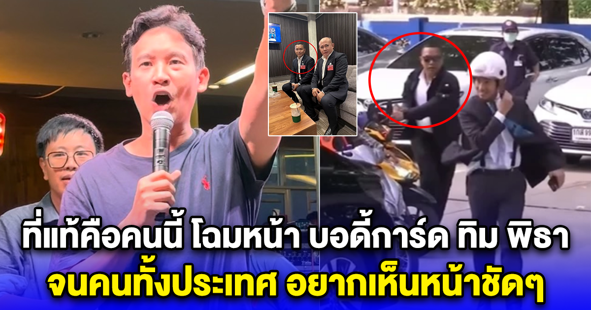 โฉมหน้า บอดี้การ์ด ทิม พิธา ดูแลดี จนคนทั้งประเทศ อยากเห็นหน้าชัดๆ