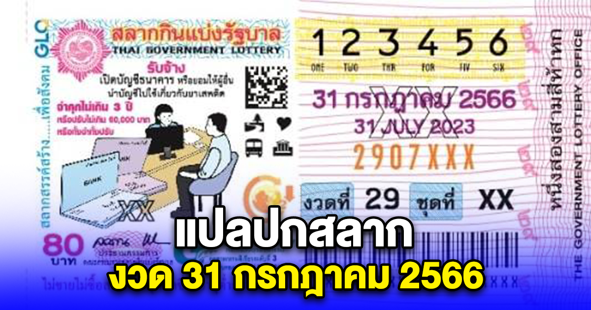 แปลปกสลาก งวด 31 กรกฎาคม 2566
