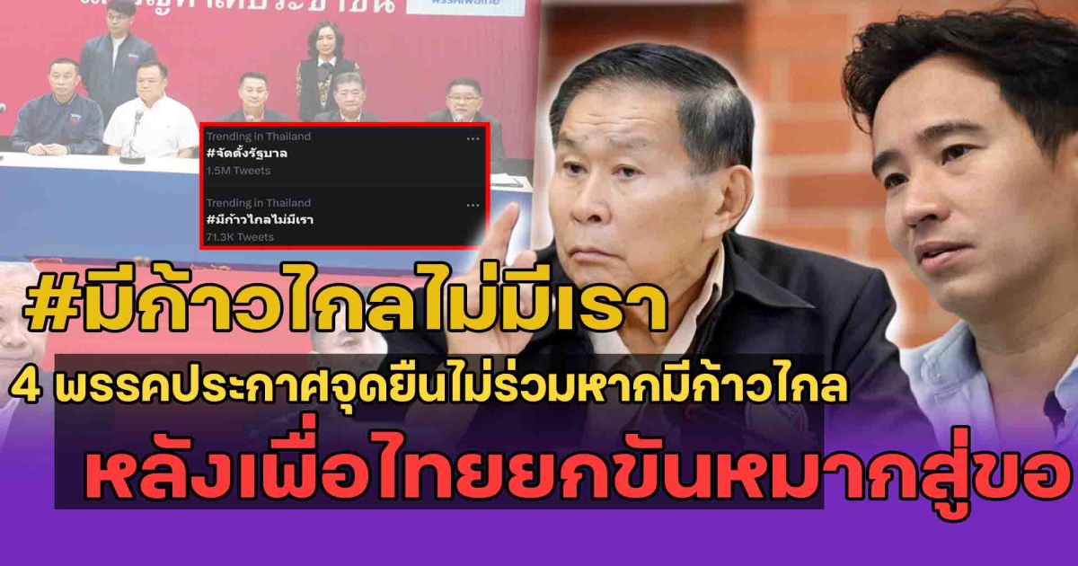 มีก้าวไกลไม่มีเรา เปิด 4 พรรค ประกาศจุดยืนหากร่วมรัฐบาล หลังพรรคเพื่อไทยยกขันหมากสู่ขอ
