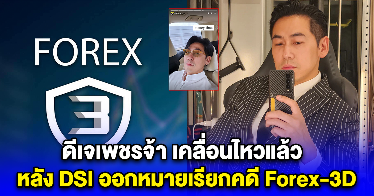 ดีเจเพชรจ้า เคลื่อนไหวแล้ว หลังDSI ออกหมายเรียกคดี Forex-3D