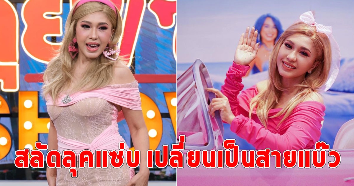 สมกับเป็นตัวแม่ เอ้ ชุติมา แต่งลุคบาร์บี้ ในวัย 55 กะรัต