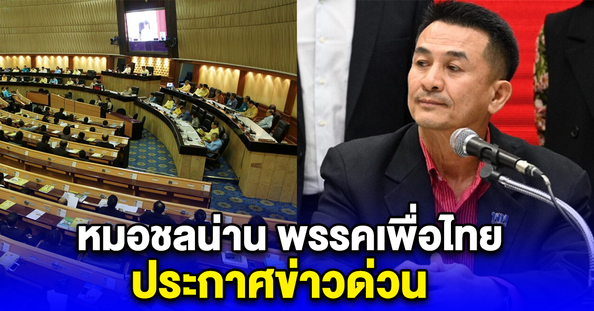 หมอชลน่าน พรรคเพื่อไทย ประกาศข่าวด่วน