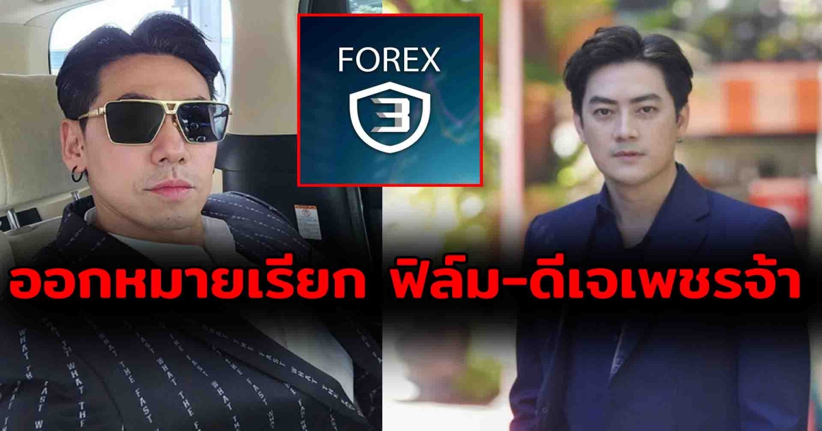 ช็อกอีกรอบ DSI ออกหมายเรียก ฟิล์ม-ดีเจเพชรจ้า สอบเส้นทางเงินแชร์ลูกโซ่ Forex-3D