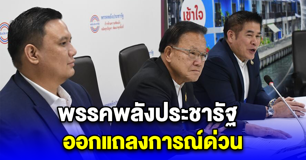 พรรคพลังประชารัฐ ออกแถลงการณ์ด่วน