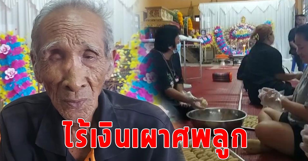 สุดสงสาร ลุงพิการ วัย 75 อาชีพปั่นสามล้อ สุดยากจน ไร้เงินเผาศพลูก ชาวบ้านต้องช่วยกันจัดงานให้