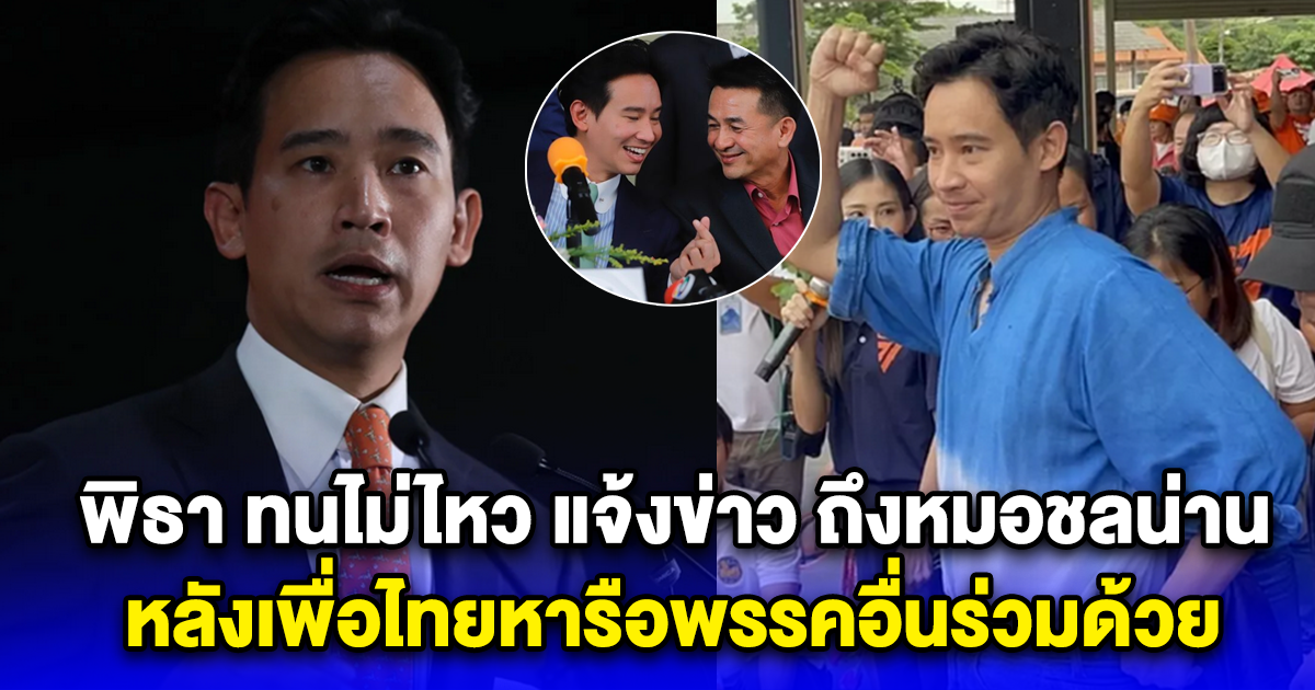 พิธา ทนไม่ไหว แจ้งข่าว ถึงหมอชลน่าน หลังเพื่อไทยหารือพรรคอื่นร่วมด้วย