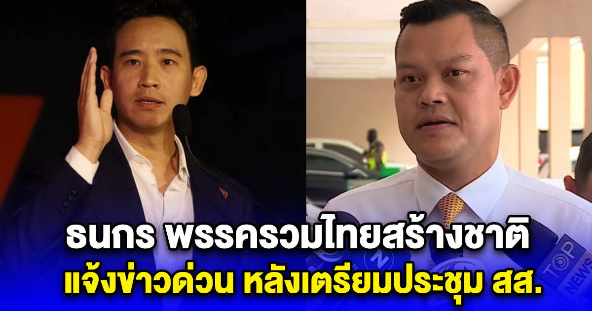 ธนกร พรรครวมไทยสร้างชาติ แจ้งข่าวด่วน หลังเตรียมประชุม สส.