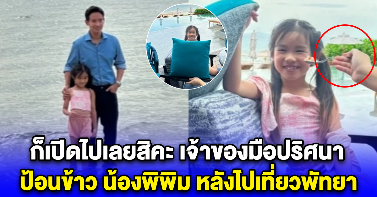 ก็เปิดไปเลยสิคะ เจ้าของมือปริศนา ป้อนข้าว น้องพิพิม หลังไปเที่ยวพัทยา