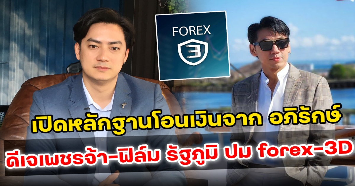 พบหลักฐานการเงิน ดีเจเพชรจ้า-ฟิล์ม รัฐภูมิ ปม Forex-3D จากนายอภิรักษ์