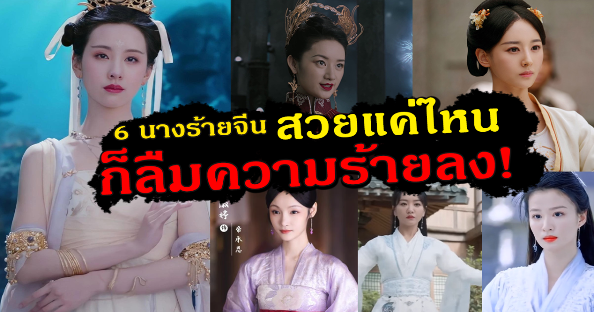 กำหมัดจนจบเรื่อง เปิด 6 นางร้ายในซีรีส์จีน สวยแค่ไหนก็ลืมความร้ายไม่ลง