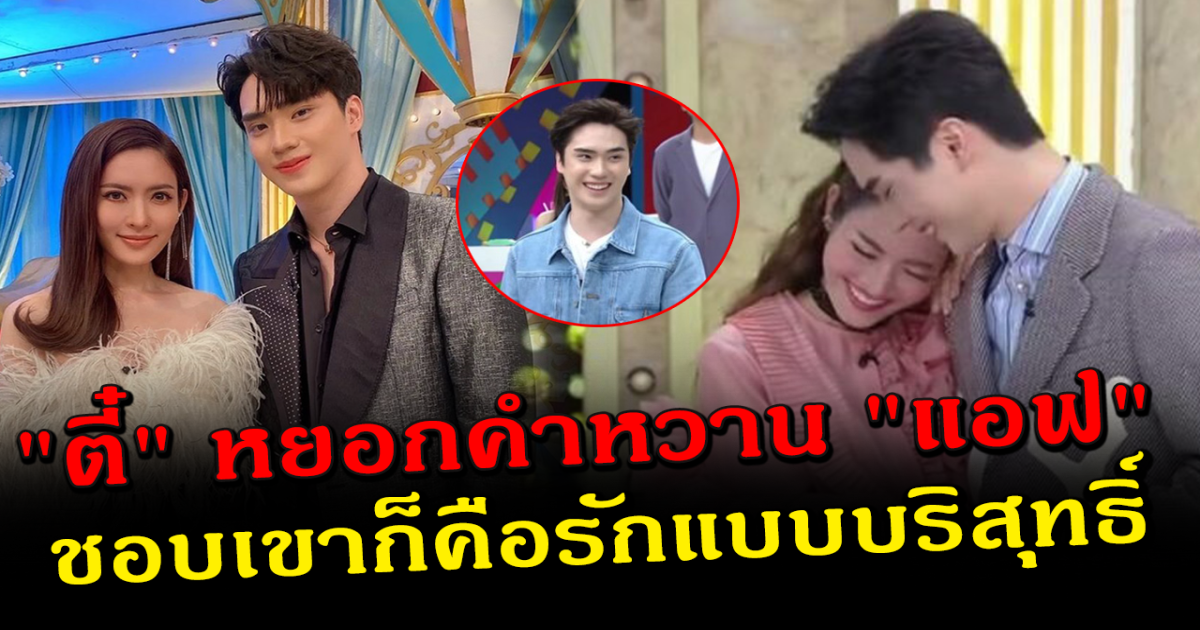 ตี๋ ธนพล เผยแล้ว รักที่มอบให้ แอฟ ทักษอร เป็นรักบริสุทธิ์