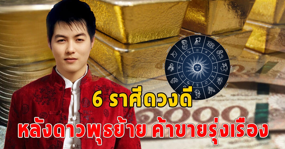 ดาวพุธย้าย 6 ราศี ราชาโชค มีข่าวดี ค้าขายรุ่งเรือง