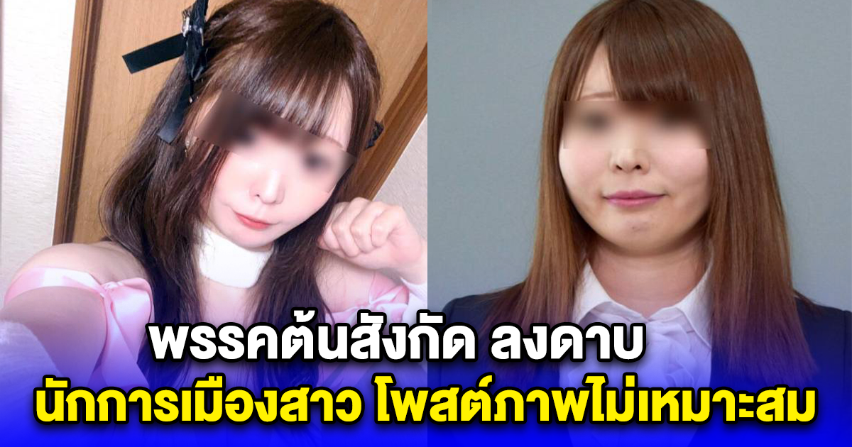 พรรคต้นสังกัด ลงดาบ นักการเมืองสาว โพสต์ภาพไม่เหมาะสม