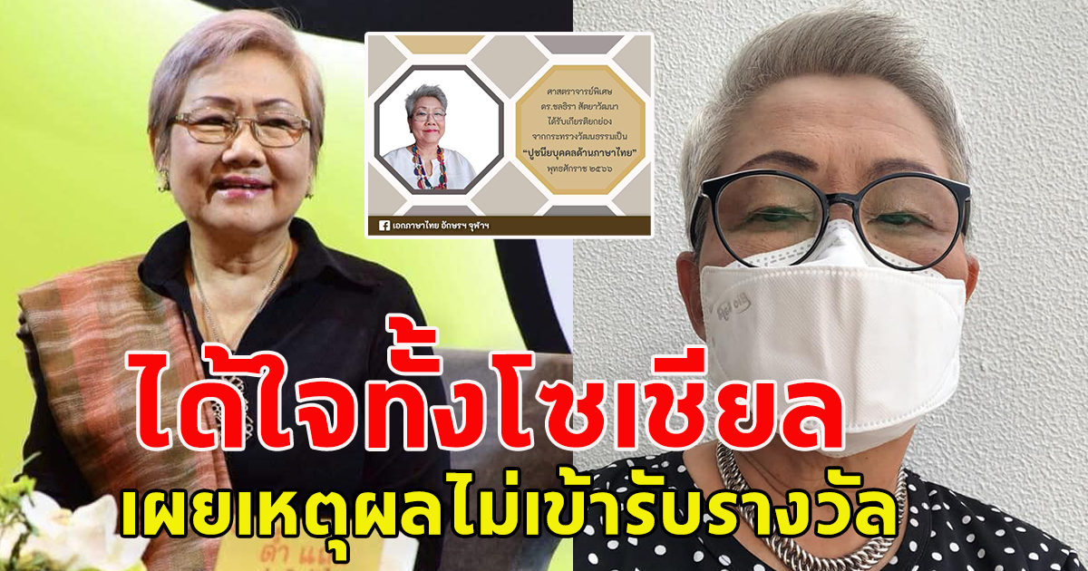 ดร.ชลธิรา ไม่เข้ารับรางวัล ปูชนียบุคคลด้านภาษาไทย