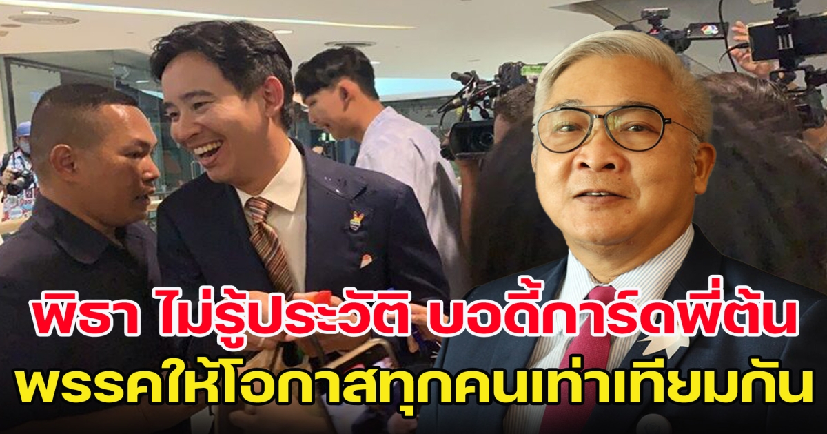 สุพิศาล เผย พิธา ไม่รู้ประวัติ บอดี้การ์ดพี่ต้น ย้ำพรรคให้โอกาสทุกคนเท่าเทียมกัน