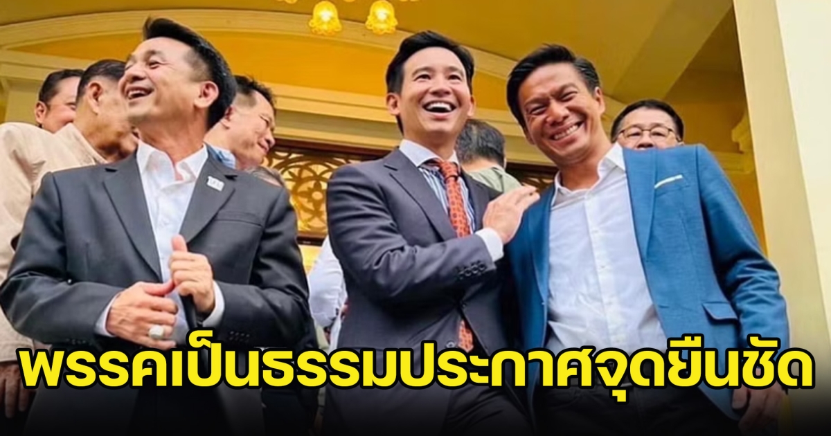 พรรคเป็นธรรม 1 ใน 8 พรรคร่วมรัฐบาล ประกาศจุดยืนทางการเมืองชัด