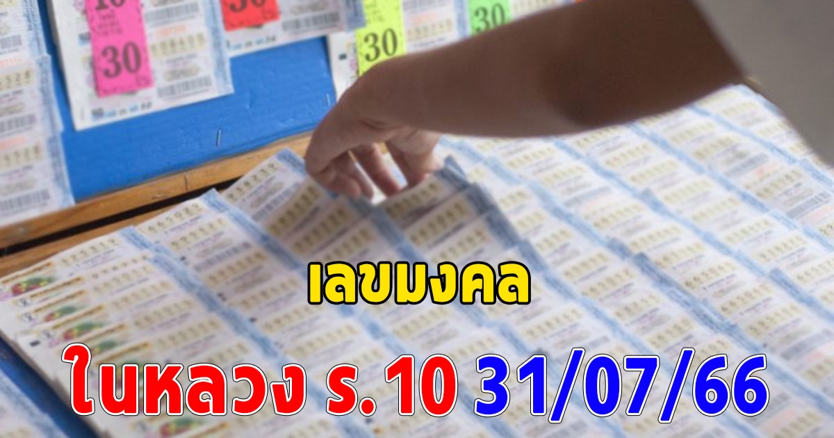 ส่องเลขมงคล วันคล้ายวันพระราชสมภพ ร.10