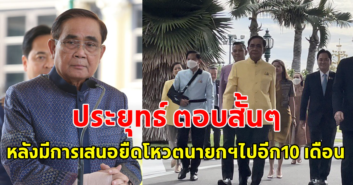 ประยุทธ์ ตอบแล้ว หลังมีการเสนอยืดโหวตนายกฯไปอีก10 เดือนรอ สว.หมดวาระ