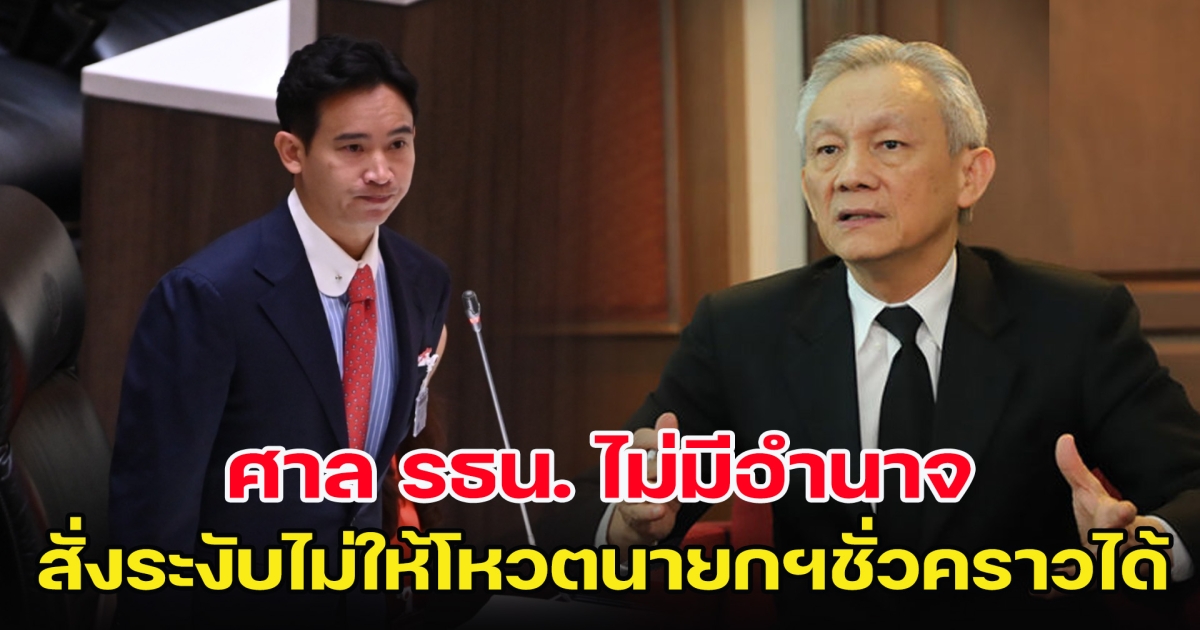 อดีตตุลาการศาล รธน. ระบุศาล รธน.ไม่มีอำนาจ สั่งระงับไม่ให้โหวตนายกฯชั่วคราวได้