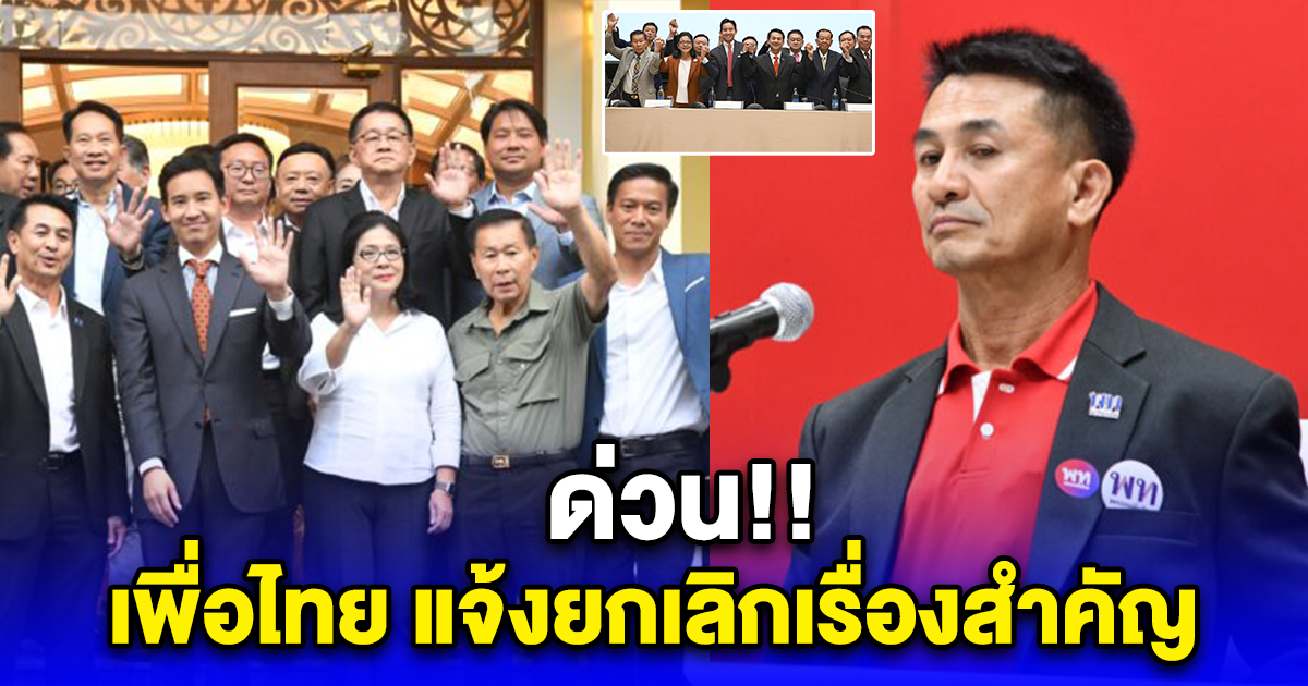 ด่วน เพื่อไทย แจ้งยกเลิกเรื่องสำคัญ กะทันหัน