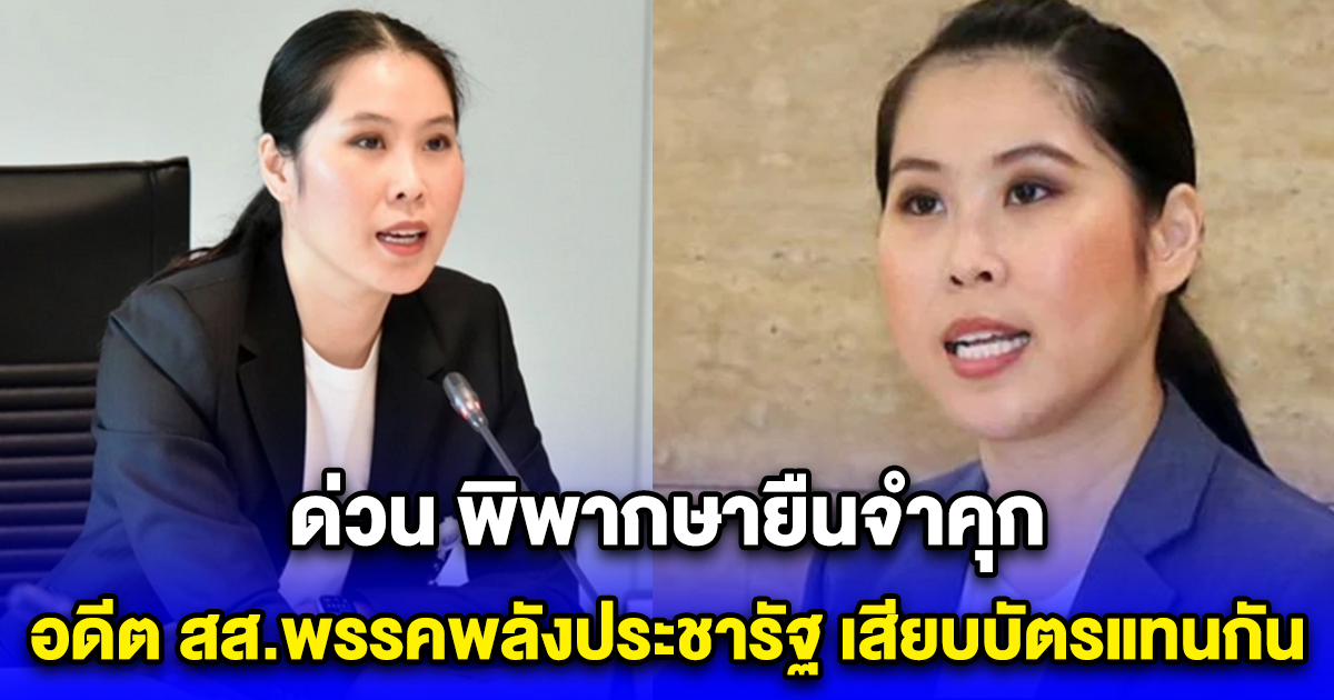 ด่วน พิพากษายืนจำคุก อดีต สส.พรรคพลังประชารัฐ เสียบบัตรแทนกัน