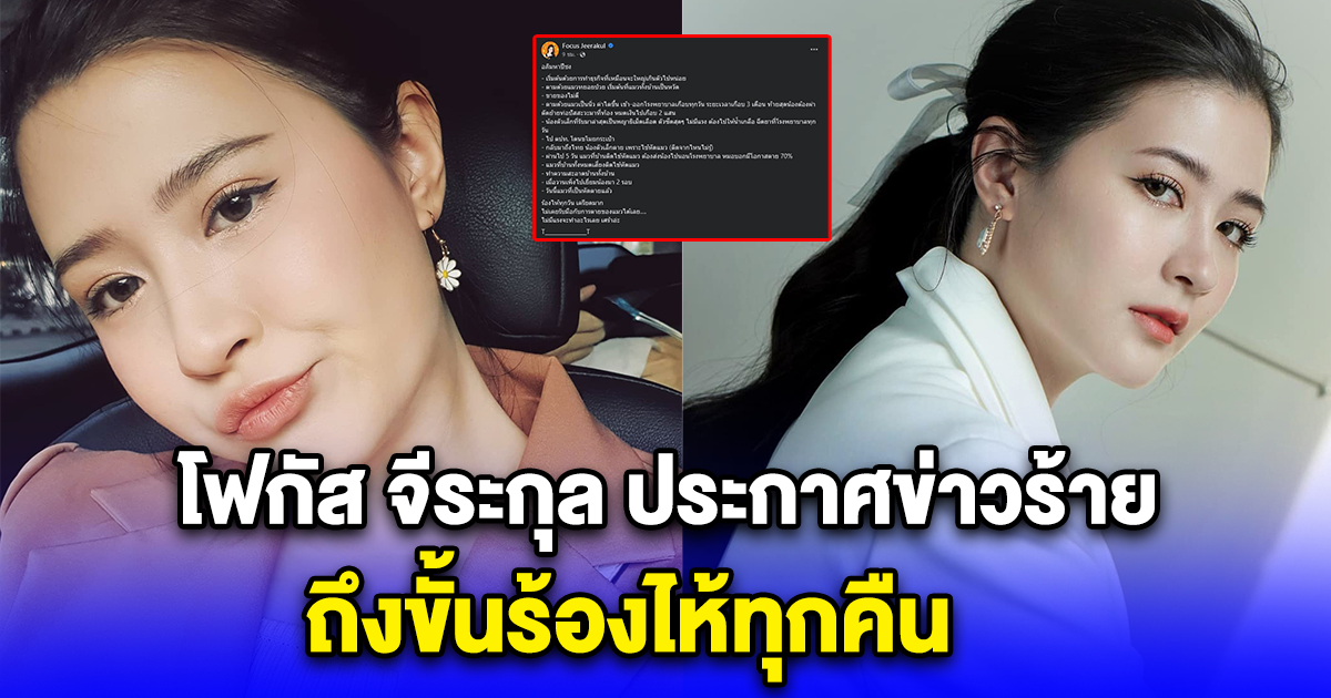 โฟกัส จีระกุล ประกาศข่าวร้าย ถึงขั้นร้องไห้ทุกคืน