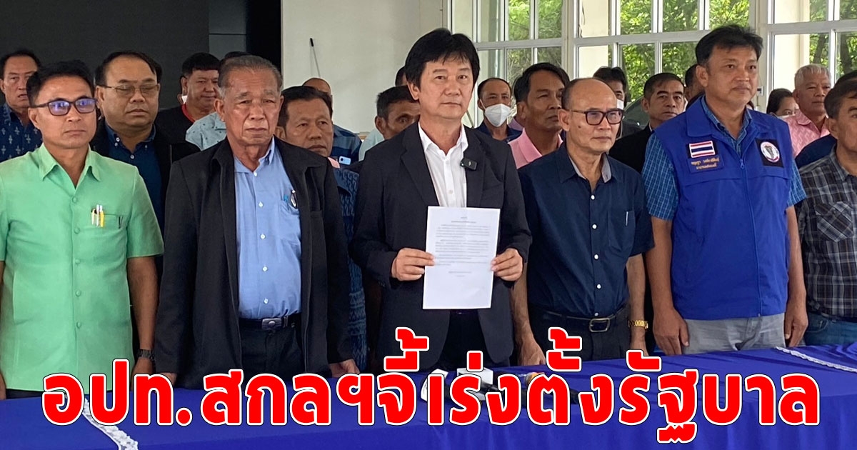 อปท.สกลฯจี้เร่งตั้งรัฐบาล หวั่นกระทบการบริหารท้องถิ่นและการแก้ไขปัญหาเศรษฐกิจประเทศ