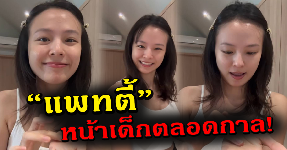 เผยภาพล่าสุด แพทตี้ อังศุมาลิน กับความหน้าเด็กที่ไม่เคยเปลี่ยนไป