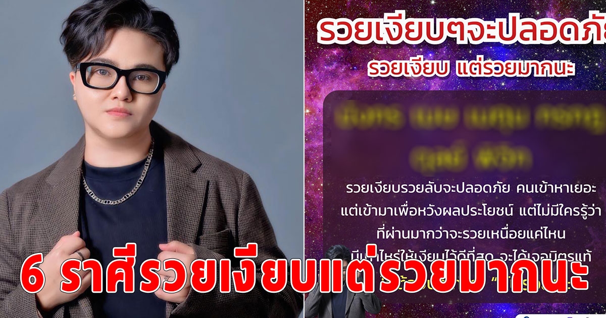 6 ราศี รวยเงียบๆจะปลอดภัย