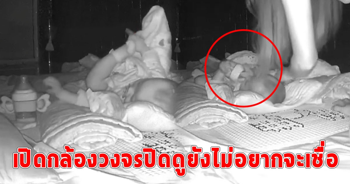 หนูน้อยวัย 5 เดือนเลี้ยงตัวเอง พ่อแม่ตื่นมาเจอยังตกใจ ยิ่งเปิดกล้องดูยิ่งไม่อยากจะเชื่อ