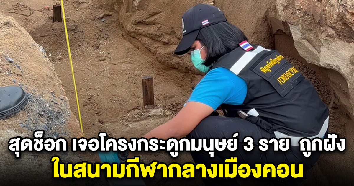 สุดช็อก เจอโครงกระดูกมนุษย์ 3 ราย ถูกฝังเรียง ในสนามกีฬากลางเมืองคอน