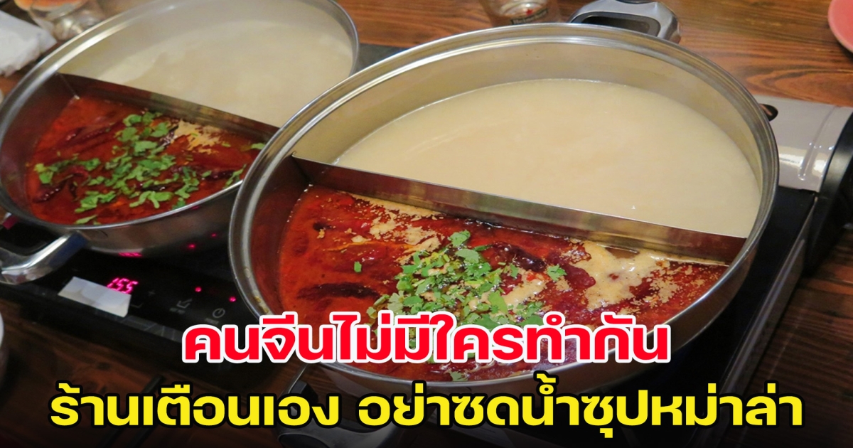 ร้านเตือนเอง อย่าซดน้ำซุปหม่าล่า คนจีนไม่มีใครทำ เหตุมีบางอย่างที่ควรรู้