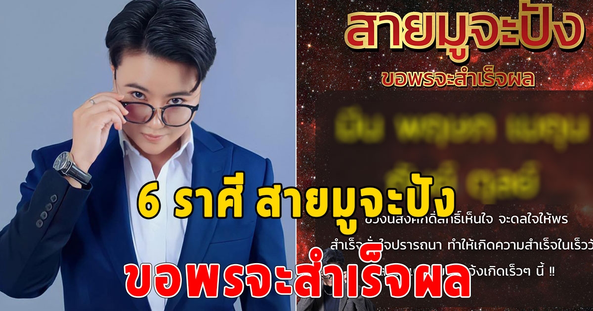 6 ราศี สายมูจะปัง ช่วงนี้สิ่งศักดิ๋สิทธิ์เห็นใจ จะดลใจให้พร