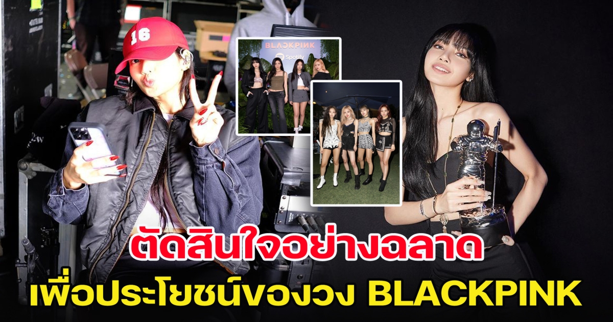 นักลงทุนเรียกร้องให้ลิซ่า ตัดสินใจอย่างฉลาด เพื่อประโยชน์ของวง BLACKPINK