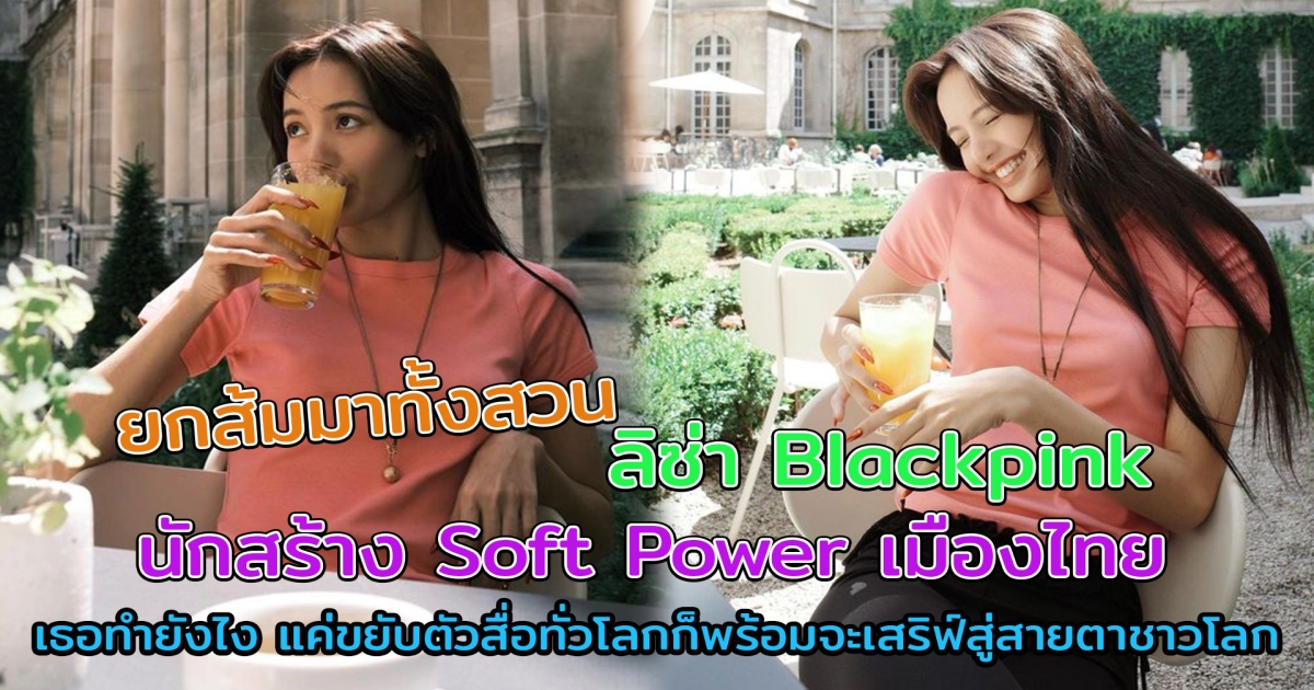 ยกส้มมาทั้งสวน ลิซ่า Blackpink นักสร้าง Soft Power เมืองไทย แค่ขยับตัวสื่อทั่วโลกก็พร้อมจะเสริฟ์สู่สายตาชาวโลก